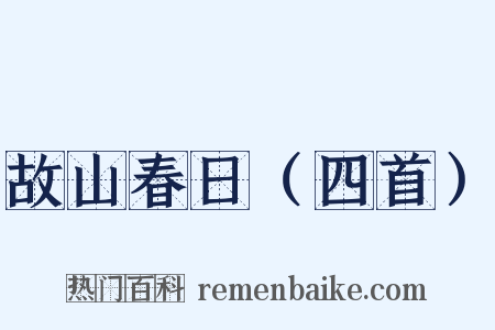 故山春日（四首）是什么意思的图片